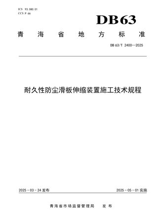 青海省《耐久性防尘滑板伸缩装置施工技术规程》DB63/T 2400-2025