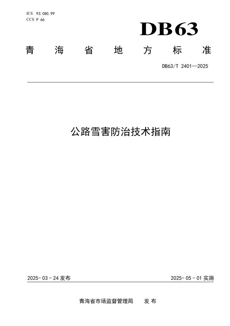 青海省《公路雪害防治技术指南》DB63/T 2401-2025