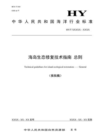 《海岛生态修复技术指南 总则》（报批稿）