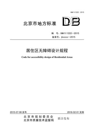 北京市《居住区无障碍设计规程》DB11/ 1222-2015