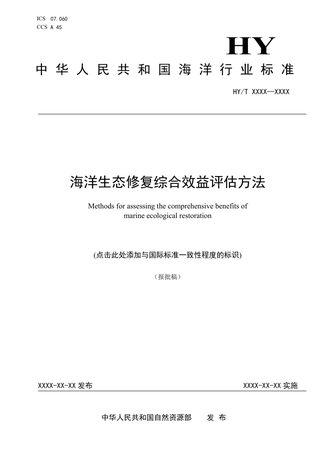 《海洋生态修复综合效益评估方法》（报批稿）