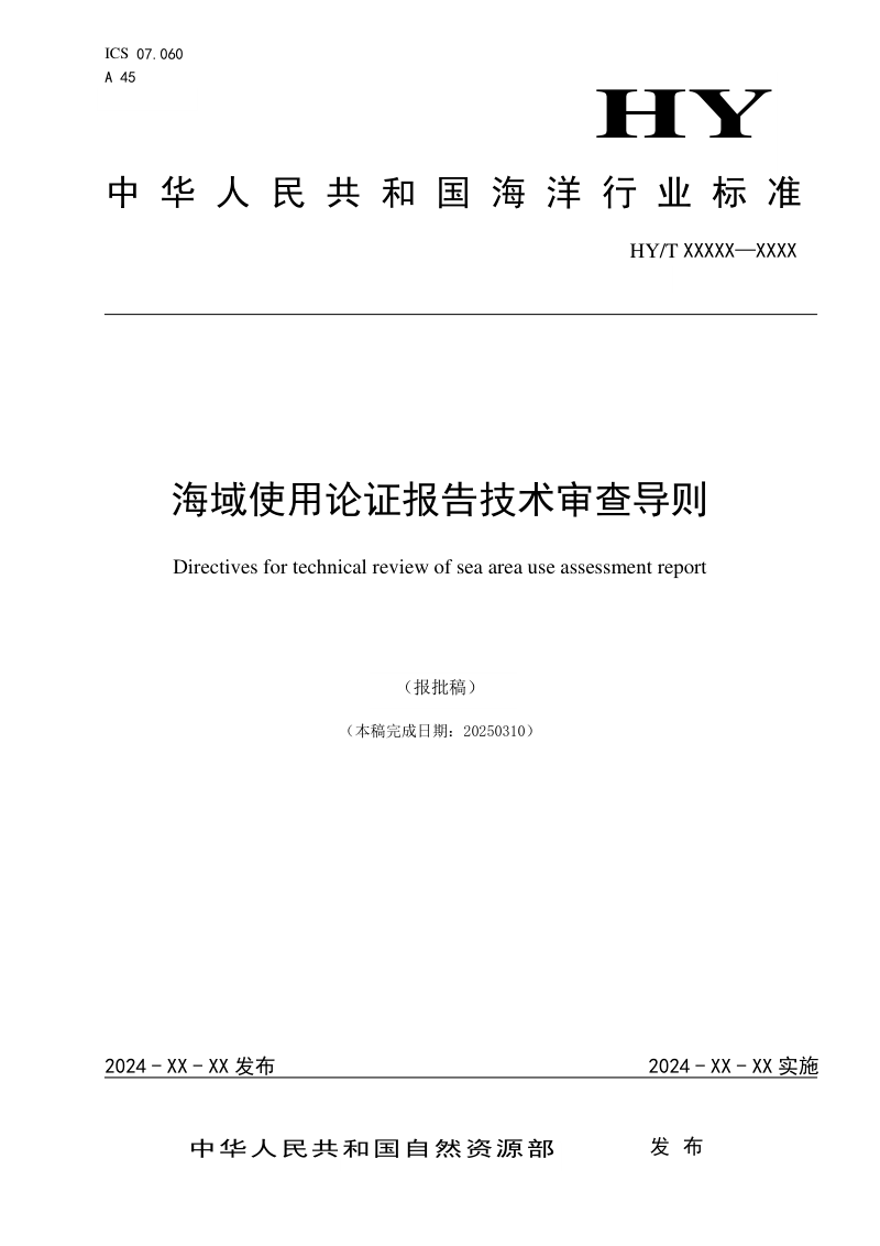 《海域使用论证报告技术审查导则》（报批稿）