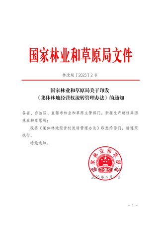 国家林业和草原局《集体林地经营权流转管理办法》林改规〔2025〕2号