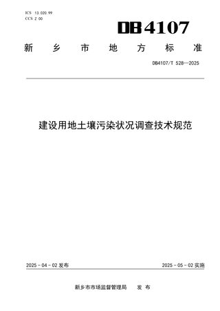 河南省新乡市《建设用地土壤污染状况调查技术规范》DB4107/T 528-2025