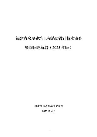 福建省房屋建筑工程消防设计技术审查疑难问题解答(2025年版)
