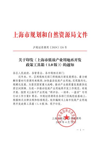 上海市低效产业用地再开发政策工具箱(1.0版)