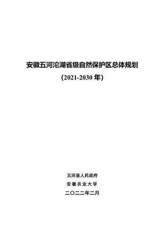 安徽五河沱湖省级自然保护区总体规划（2021-2030年）