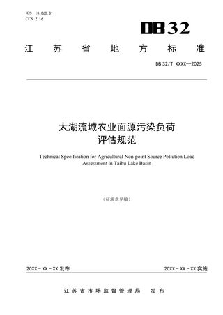 江苏省《太湖流域农业面源污染负荷评估规范》（征求意见稿）