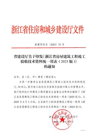 《浙江省房屋建筑工程竣工验收技术资料统一用表(2025版)》浙建质安发〔2025〕51号