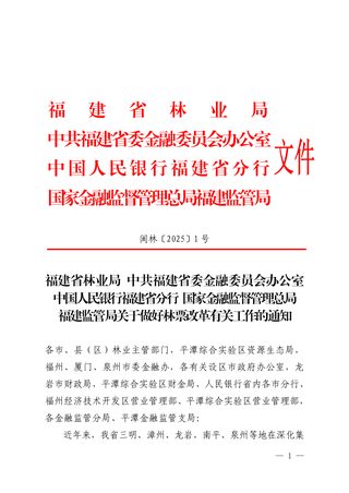 福建省林业局《关于做好林票改革有关工作的通知》闽林〔2025〕1号
