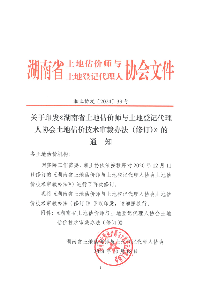 湖南省《土地估价师与土地登记代理人协会土地估价技术审裁办法(修订)》湘土协发〔2024〕39号