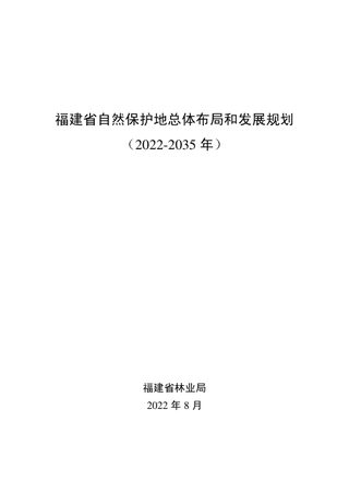 福建省自然保护地总体布局和发展规划(2022-2035年)