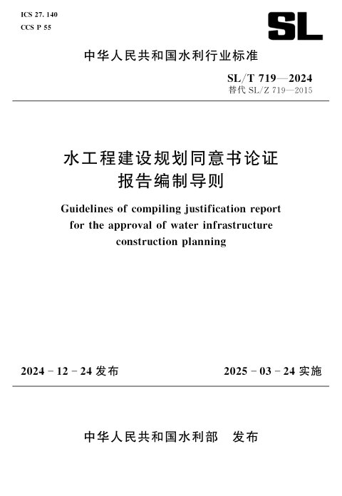 《水工程建设规划同意书论证报告编制导则》SL/T 719-2024