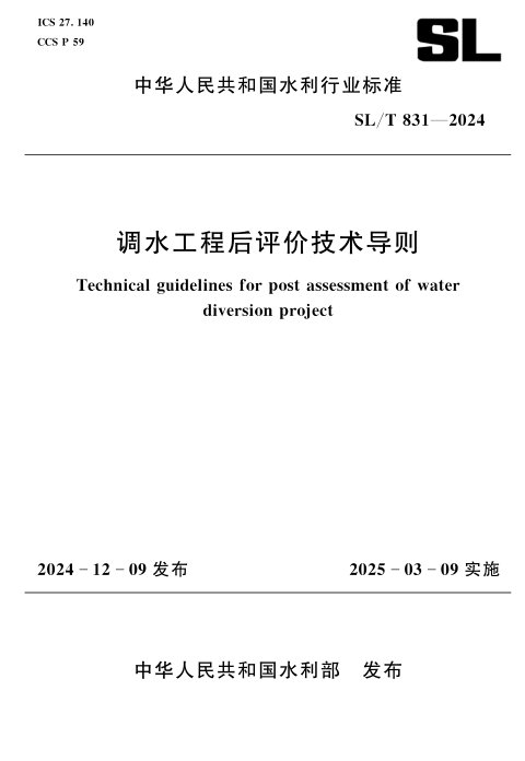 《调水工程后评价技术导则》SL/T 831-2024