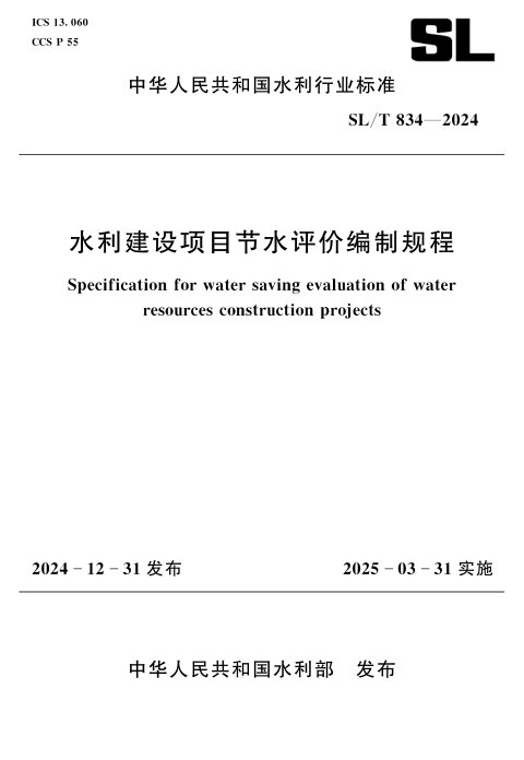 《水利建设项目节水评价编制规程》SL/T 834-2024
