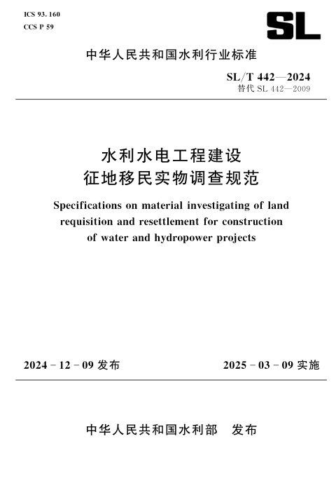 《水利水电工程建设征地移民实物调查规范》SL/T 442-2024