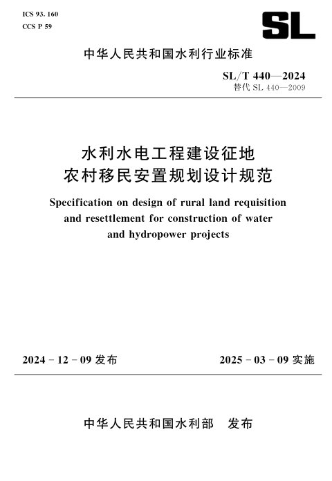 《水利水电工程建设征地农村移民安置规划设计规范》SL/T 440-2024