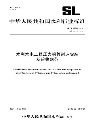 《水利水电工程压力钢管制造安装及验收规范》SL/T 432-2024