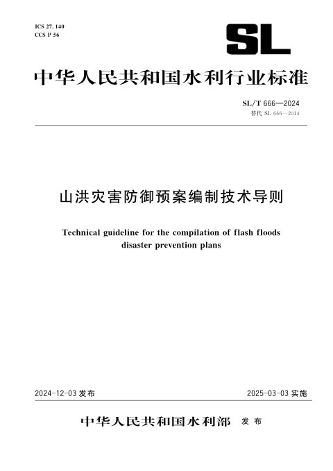 《山洪灾害防御预案编制技术导则》SL/T 666-2024