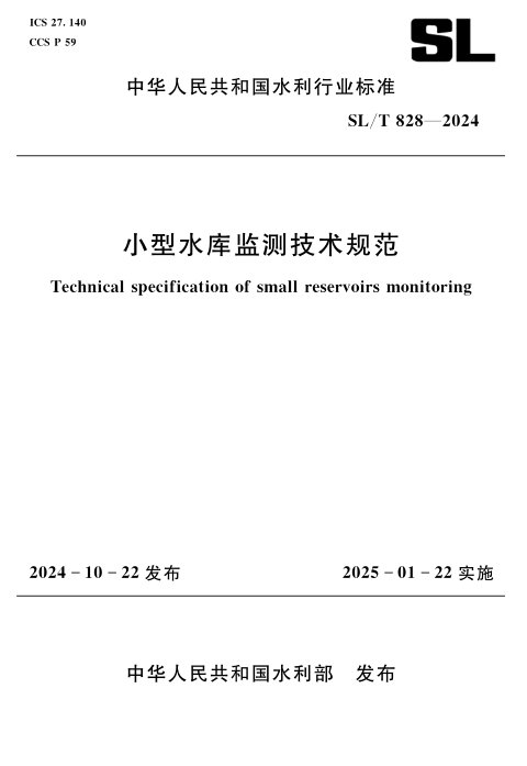 《小型水库监测技术规范》SL/T 828-2024