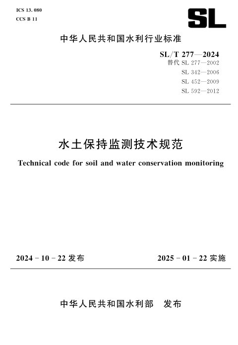 《水土保持监测技术规范》SL/T 277-2024
