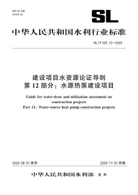 《建设项目水资源论证导则 第12部分：水源热泵建设项目》SL/T 525.12-2024