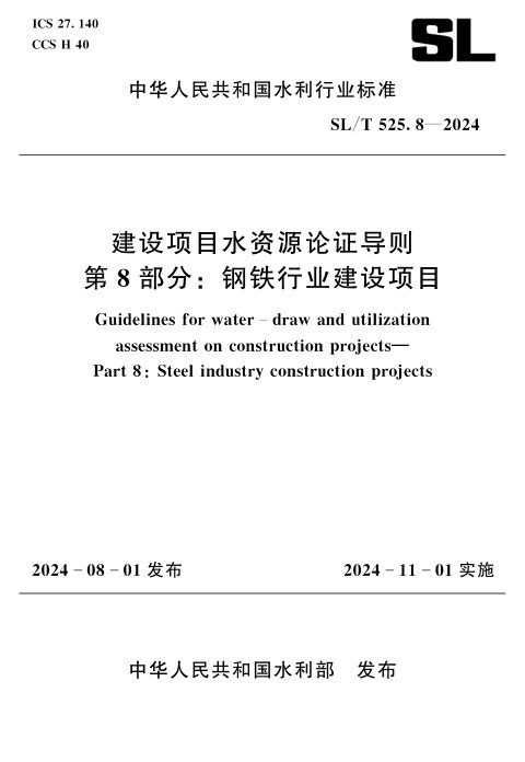 《建设项目水资源论证导则 第8部分：钢铁行业建设项目》SL/T 525.8-2024