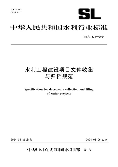 《水利工程建设项目文件收集与归档规范》SL/T 824-2024