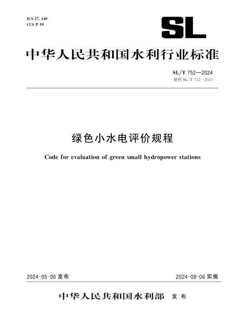 《绿色小水电评价规程》SL/T 752-2024