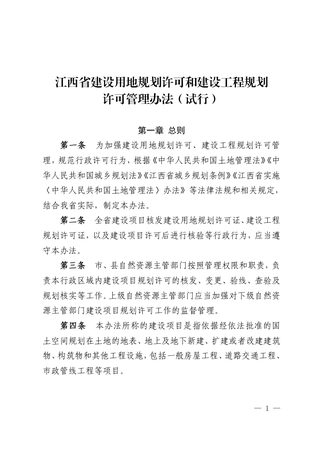 江西省建设用地规划许可和建设工程规划许可管理办法(试行)
