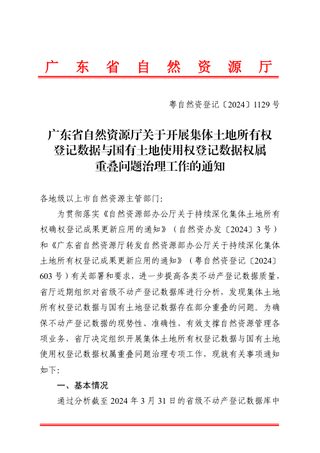 广东省自然资源厅《关于开展集体土地所有权登记数据与国有土地使用权登记数据权属重叠问题治理工作的通知》粤自然资登记〔2024〕1129号