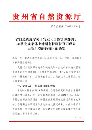 贵州省自然资源厅关于转发《自然资源部关于加快完成集体土地所有权确权登记成果更新汇交的通知》的通知黔自然资函〔2022〕200 号