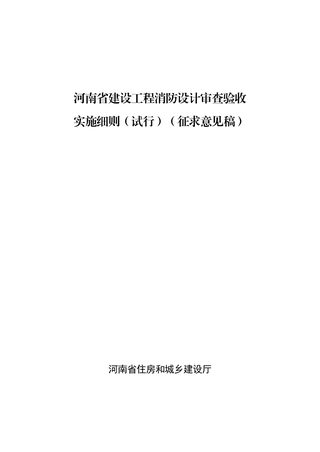 河南省建设工程消防设计审查验收实施细则(征求意见稿)