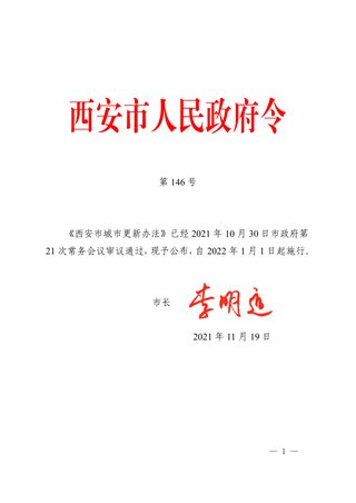 西安市城市更新办法(自2022年1月1日起施行)