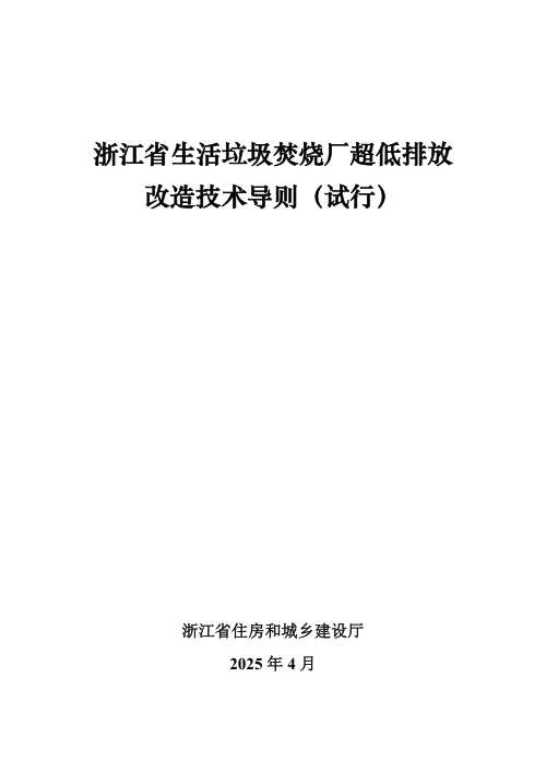 浙江省生活垃圾焚烧厂超低排放改造技术导则（试行）