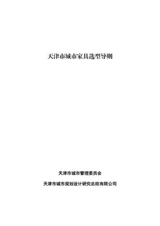 天津市城市家具选型导则