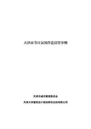 天津市节日氛围营造设置导则