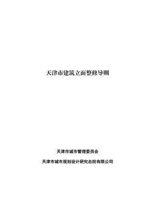 天津市建筑立面整修导则