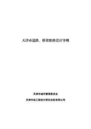 天津市道路、桥梁维修设计导则