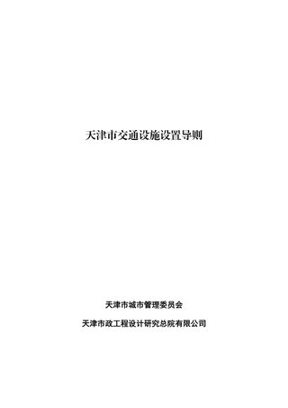 天津市交通设施设置导则