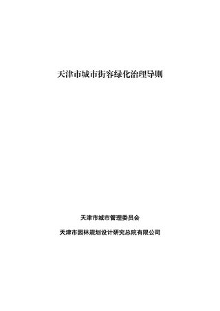 天津市街容绿化治理导则