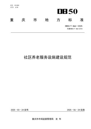 重庆市《社区养老服务设施建设规范》DB50/T 866-2025