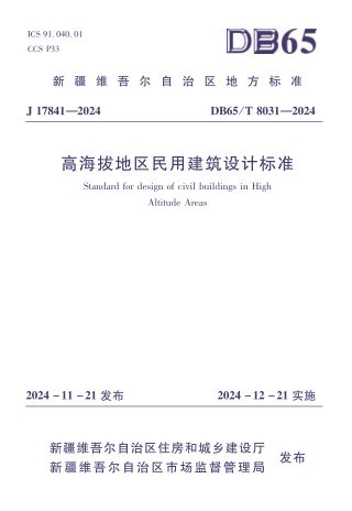 新疆维吾尔自治区《高海拔地区民用建筑设计标准》DB65/T 8031-2024