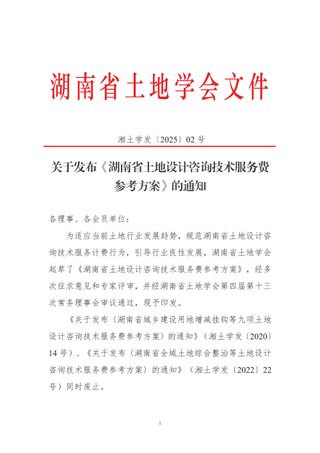 湖南省土地设计咨询技术服务费参考方案