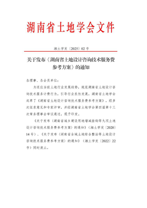 湖南省土地设计咨询技术服务费参考方案