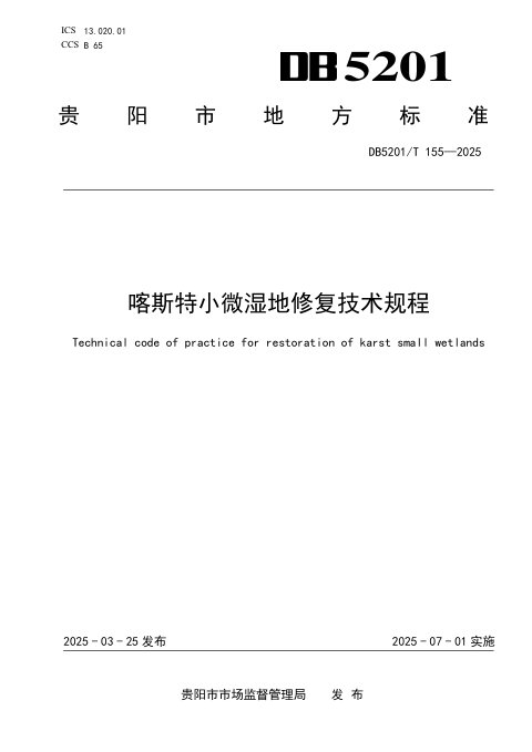 贵州省贵阳市《喀斯特小微湿地修复技术规程》DB 5201/T 155-2025