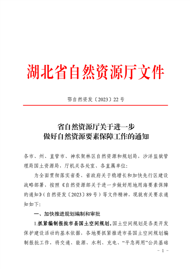湖北省自然资源厅《关于进一步做好自然资源要素保障工作的通知》鄂自然资发〔2023〕22号