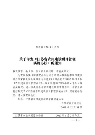 江苏省农业农村厅《江苏省农田建设项目管理实施办法》苏农规〔2019〕10号