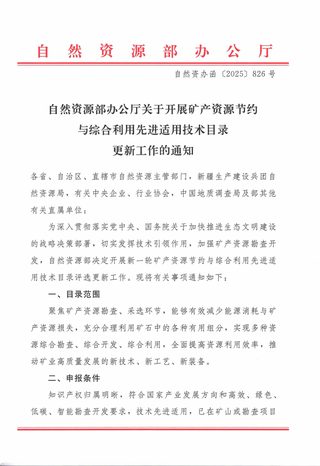 自然资源部办公厅《关于开展矿产资源节约与综合利用先进适用技术目录更新工作的通知》自然资办函〔2025〕826号