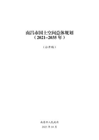 江西省南昌市国土空间总体规划(2021-2035年)